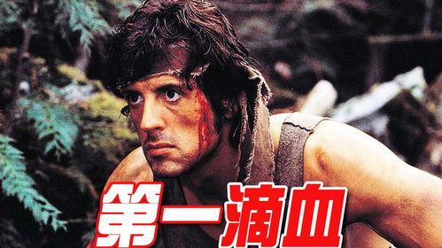 电影第五滴血在线观看,重温经典，热血沸腾的复仇之旅